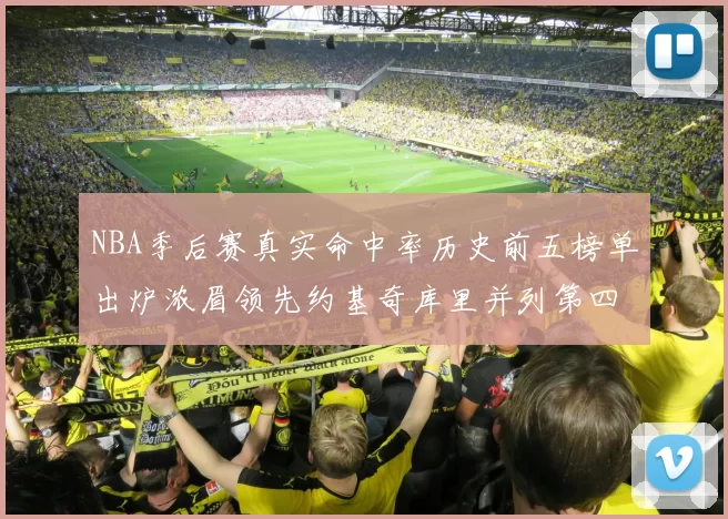 NBA季后赛真实命中率历史前五榜单出炉浓眉领先约基奇库里并列第四