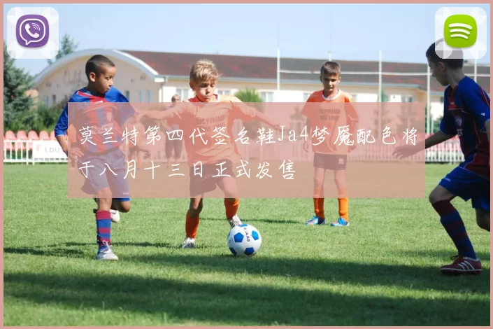 莫兰特第四代签名鞋Ja4梦魇配色将于八月十三日正式发售