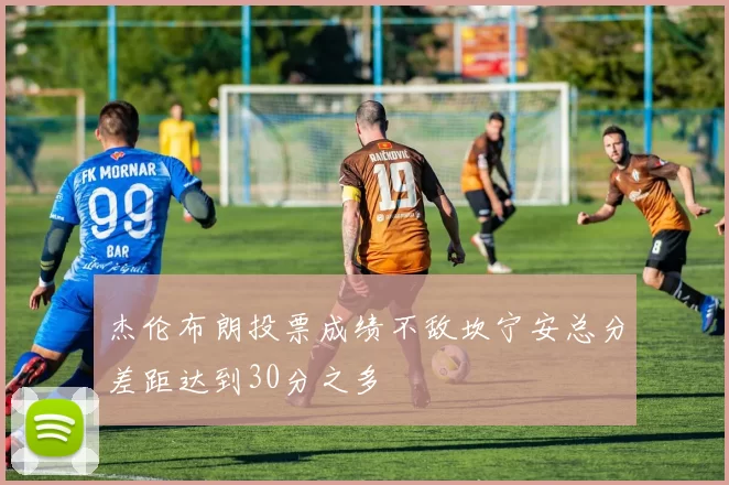 杰伦布朗投票成绩不敌坎宁安总分差距达到30分之多