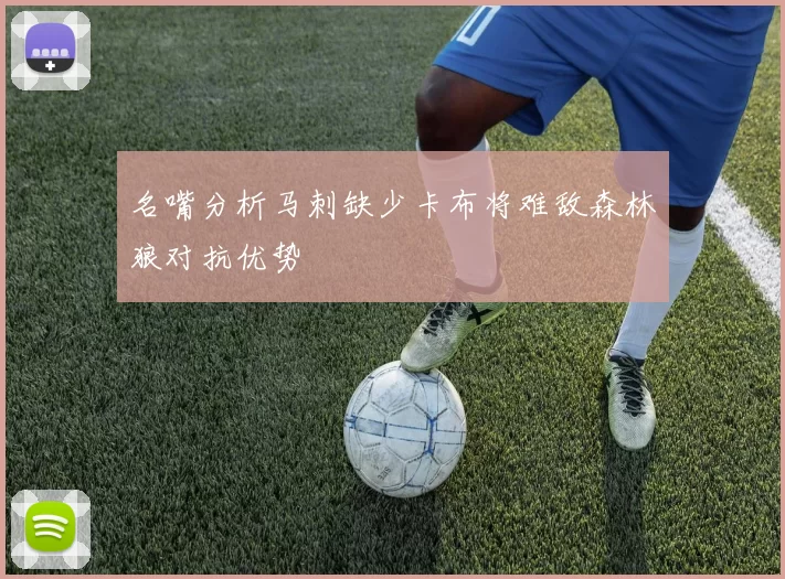 名嘴分析马刺缺少卡布将难敌森林狼对抗优势