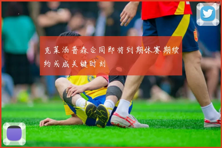 克莱汤普森合同即将到期休赛期续约或成关键时刻