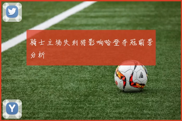 骑士主场失利将影响哈登夺冠前景分析
